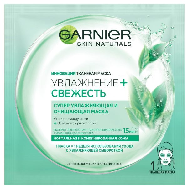 Тканевая маска Garnier «Увлажнение + Свежесть», супер увлажняющая и очищающая, для нормальной и комбинированной кожи, 32 г